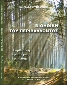 Βιοηθική του Περιβάλλοντος
