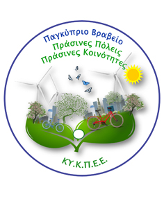 Υποψηφιότητες στα Παγκύπρια Βραβεία «Πράσινες Πόλεις & Πράσινες Κοινότητες της Κύπρου»
