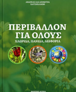 Περιβάλλον για Όλους