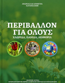 Περιβάλλον για Όλους