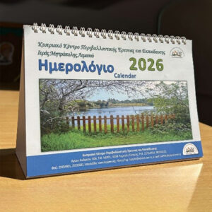 Ημερολόγιο ΚΥΚΠΕΕ 2026